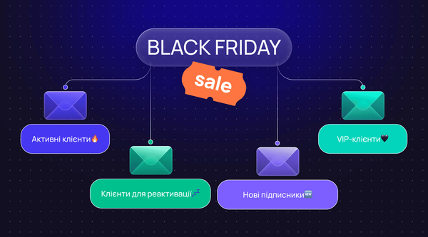 Сегментація бази перед Чорною п’ятницею: кому і що надсилати✉️