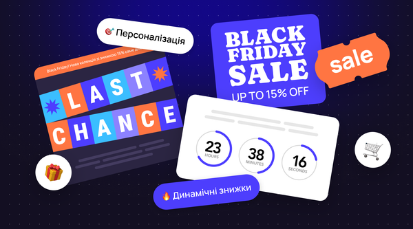 Активуємо "сплячих" клієнтів до Black Friday: ідеї сценаріїв та приклади листів