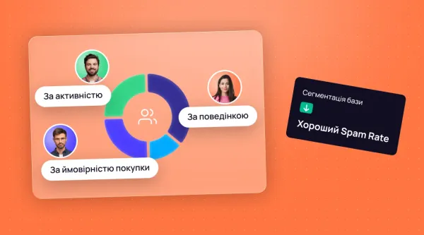 Як сегментувати базу, щоб підтримувати хороший Spam Rate